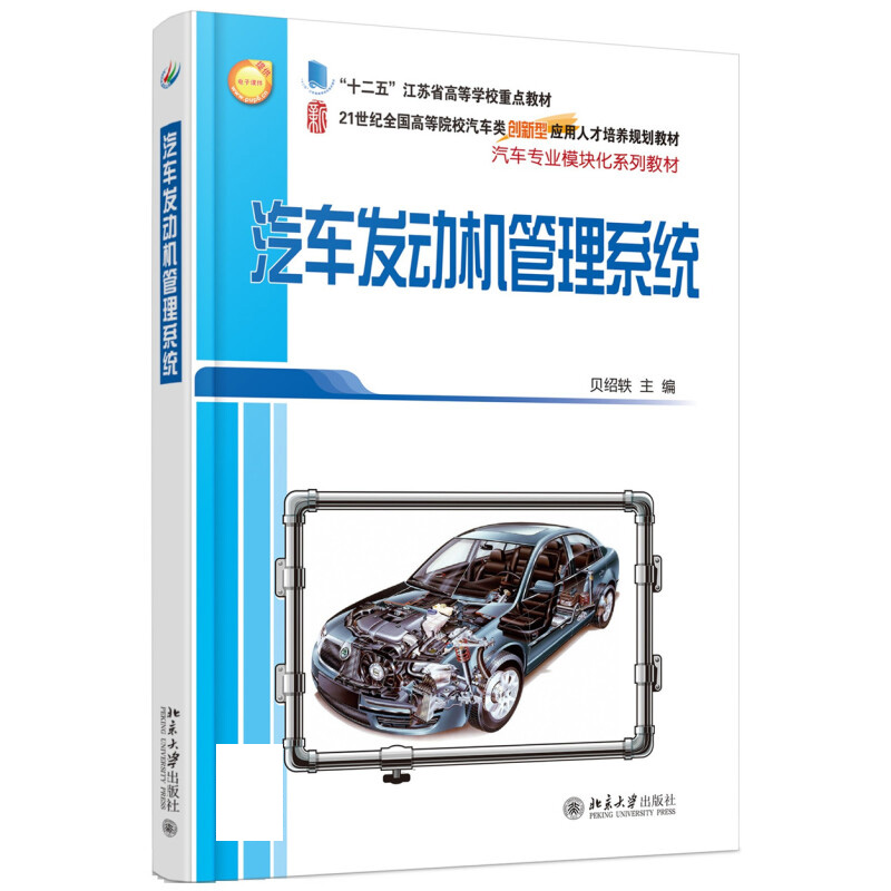 汽车发动机管理系统 贝绍轶 北京大学出版社 9787301270837