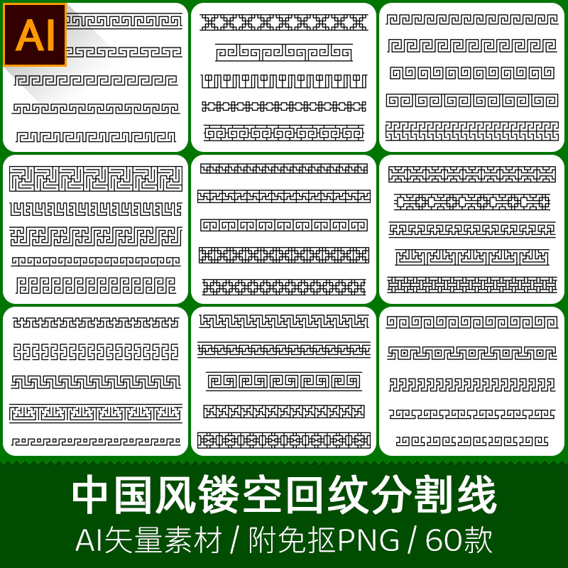 中国风边框古典镂空回纹万字格花边分割线图案AI矢量PNG素材