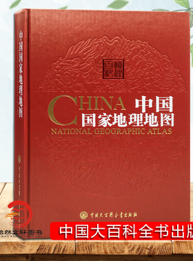中国国家地理地图 第二版第2版 精装 中国大百科全书出版社 34的省区地图 中国地图集 中国地图册旅游地图册 全图交通地图地理书籍