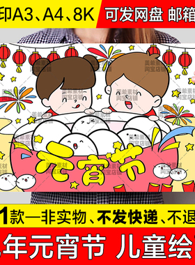 元宵节儿童绘画手抄报模板小学生欢度元宵传统节日习俗简笔画小报
