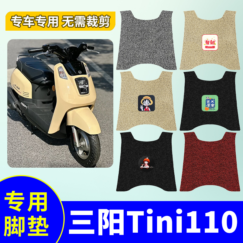 适用于三阳Tini110脚垫防水防滑摩托车脚踏垫丝圈耐踩耐磨踏板垫