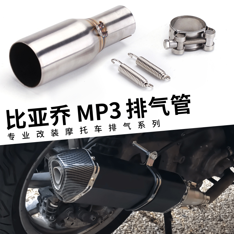 适用于比亚乔MP3 125 SCL赛车摩托车改装排气管中段不锈钢连接管