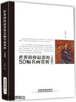 世界拍价最贵的50幅名画赏析（珍藏版）,王欣东著,中国铁道出版社