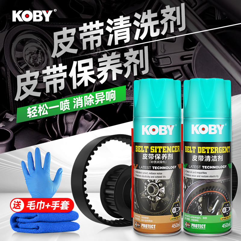 KOBY汽车摩托车发动机皮带矽质润滑剂异响消音橡胶条保养蜡清洗剂