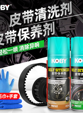 KOBY汽车摩托车发动机皮带矽质润滑剂异响消音橡胶条保养蜡清洗剂