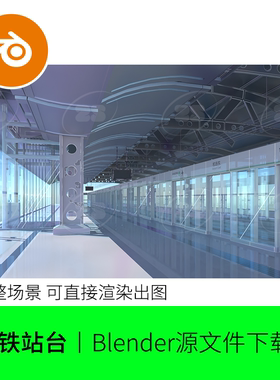 二次元卡通深圳地铁高铁站台Blender模型建模素材动漫火车场景615