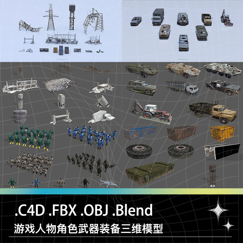 C4D FBX OBJ Blend废墟高压电塔水塔集装箱装甲车汽车生化兵模型