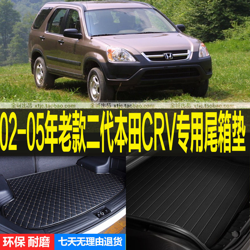 2002/03/04/05老款二代本田CRV专车专用后备厢尾箱垫子 改装配件