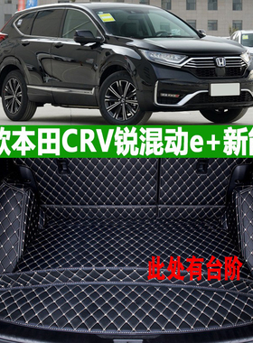 适用21款东风本田CRV锐混动e+新能源睿驰雅版后备箱垫全包围改装