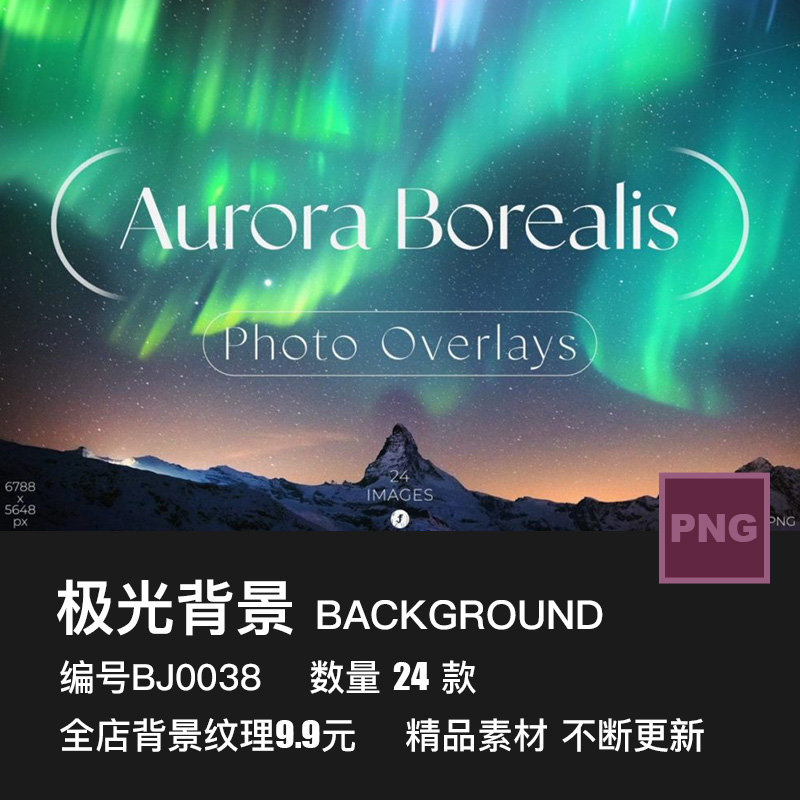 北极光梦幻自然天空光效照片背景特效叠加层PNG免抠图片设计素材