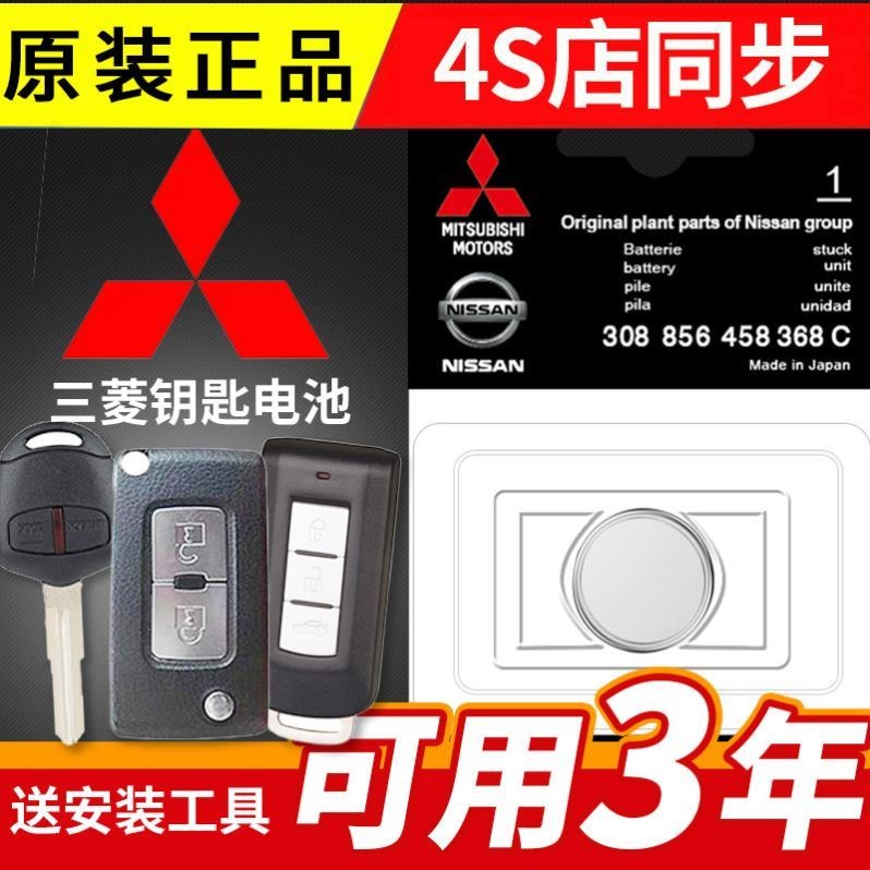 2013-2018款 广汽三菱劲炫ASX汽车直板机械钥匙遥控器纽扣电池子