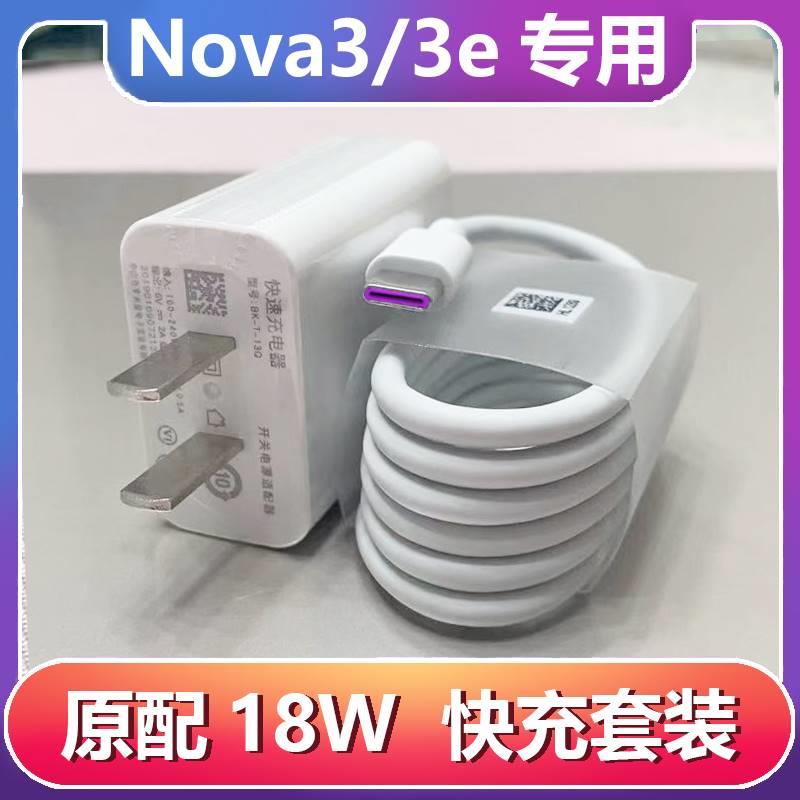 适用华为nova3充电器原装正品Nova3e充电线快充18W头nova3数据线高速充电线USB