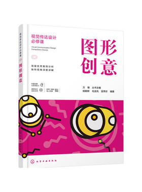 当当网 视觉传达设计必修课--图形创意 杨朝辉 化学工业出版社 正版书籍