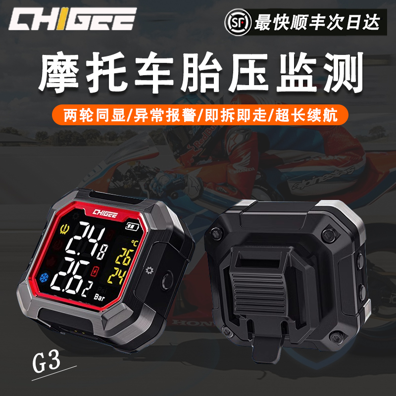 CHIGEE骑技摩托车胎压监测G3无线内外置电动车高精度轮胎监测仪