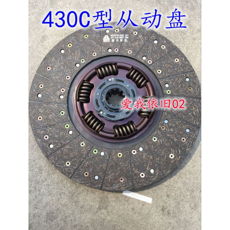 中国重汽豪沃 金王子豪运豪卡离合器片 从动盘430C型WG9725160315