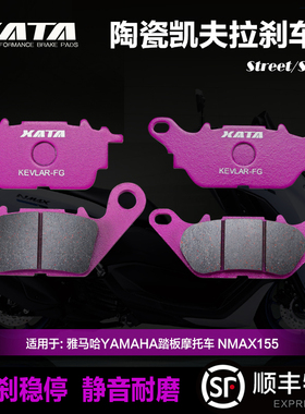 XATA陶瓷刹车片 适用雅马哈踏板摩托车 NMAX155 NVX155改装碟刹皮