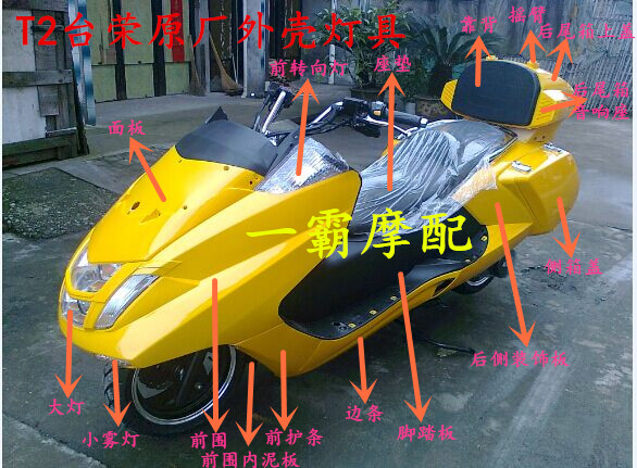 马杰斯特T2摩托车全套外壳 马杰斯特外壳 T2外壳 ABS件 台荣原厂