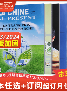 今日中国法文版杂志法文新闻法语类新闻杂志法语练习学习巩固纯法语版2024年订阅2023年7/8/9/10/1112期任选