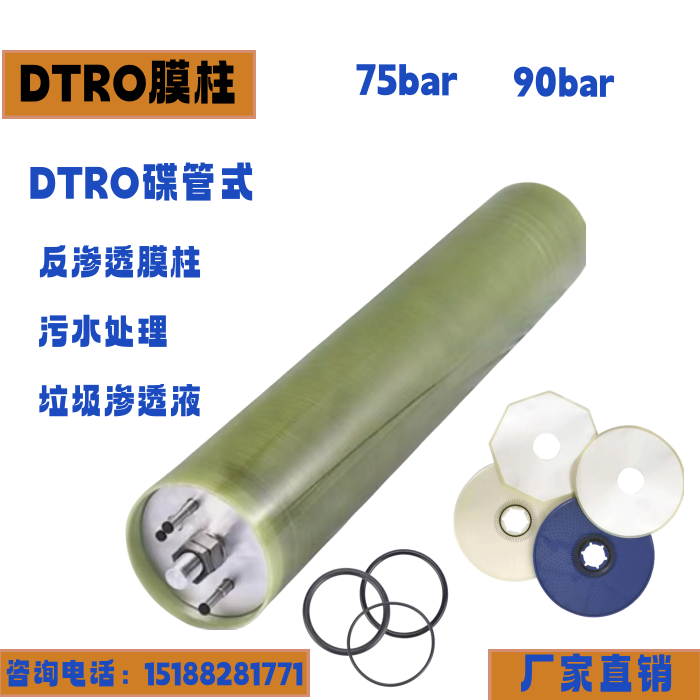 DTRO碟管式高压膜设备  垃圾渗滤液处理设备  膜柱  膜片  导流盘