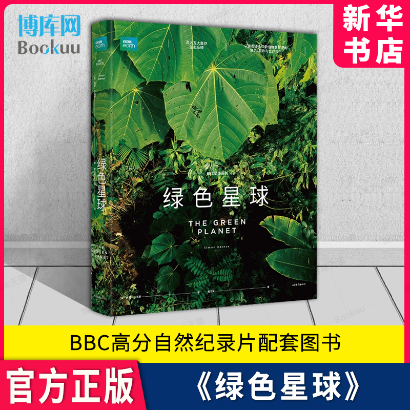 绿色星球 西蒙·巴恩斯 BBC高分自然纪录片配套图书 219幅全彩高清插图 观察植物世界里的爱恨情仇 植物科普 自然科普 果麦出品
