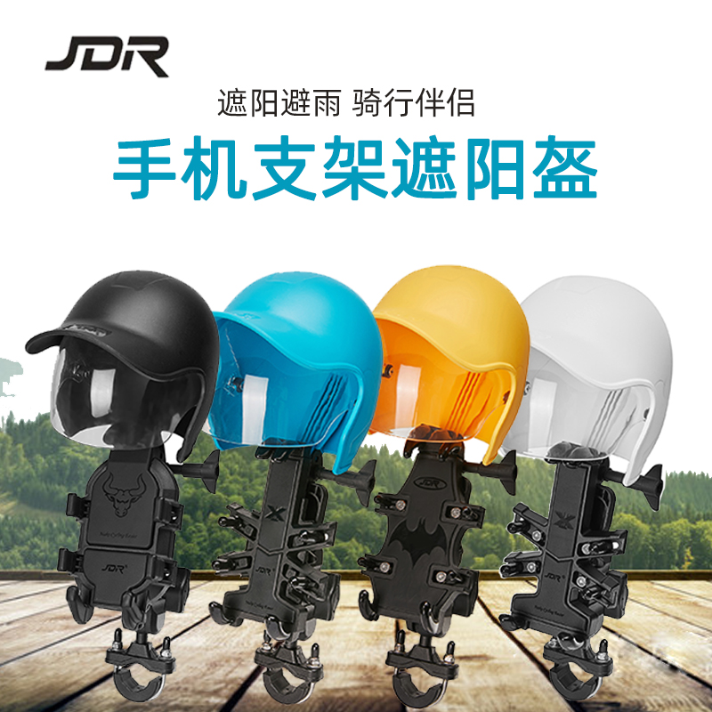 摩托车手机架支架遮阳罩JDR手机支架专用遮阳帽电动车遮阳小头盔