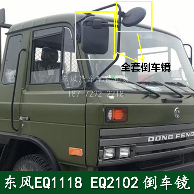 东风EQ1118GA EQ2102N军车配件左右倒车镜反光镜后视镜方镜小圆镜