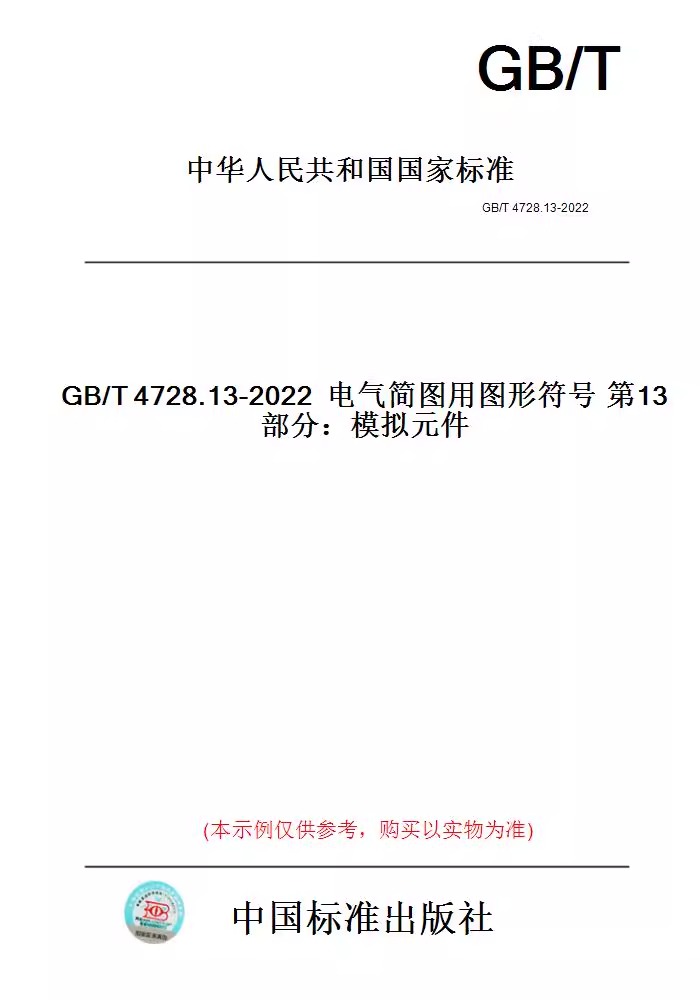 【纸版图书】GB/T4728.13-2022电气简图用图形符号第13部分：模拟元件