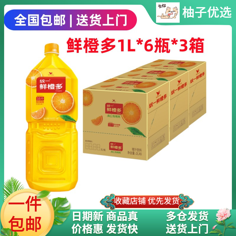 （3箱）统一鲜橙多2L*6瓶*3箱整箱装大瓶牛饮装橙汁饮料果味果汁