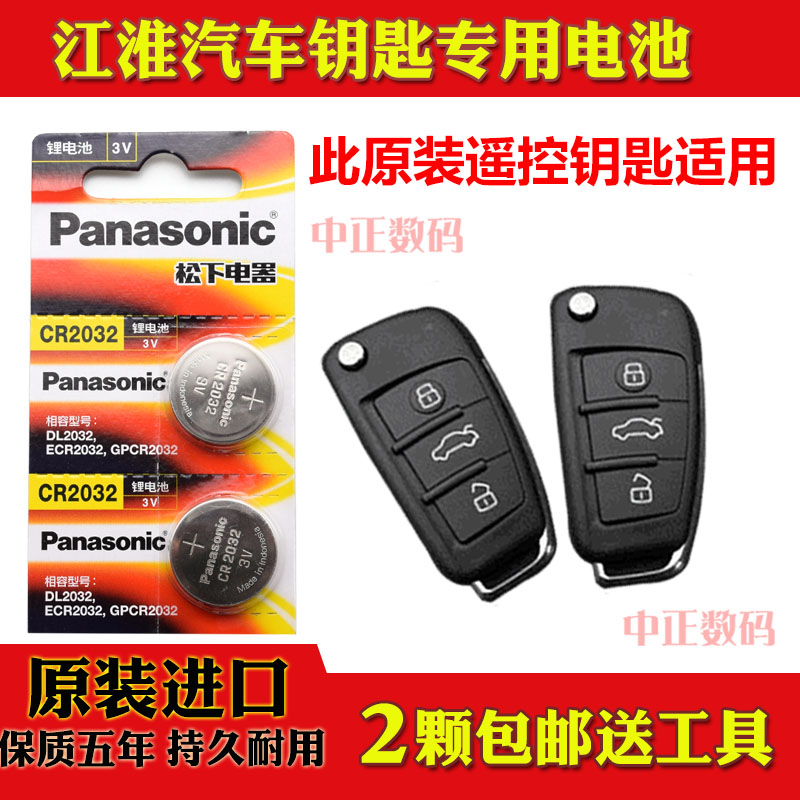 2013款江淮瑞风M2 1.5L 1.8L舒适豪华型汽车折叠遥控器钥匙电池子