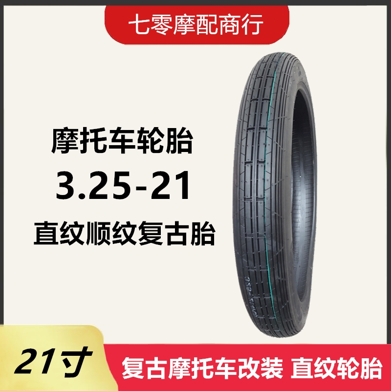 摩托车轮胎3.25-21复古直纹前轮胎 325-21寸条纹前胎21寸轮胎