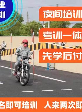 上海考摩托车驾照快速拿证摩托车驾校培训E照D照F照正规培训