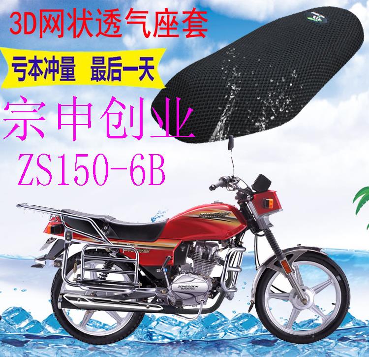 适用宗申创业ZS150-6B摩托车皮革防水坐垫套加厚网状防晒透气座套
