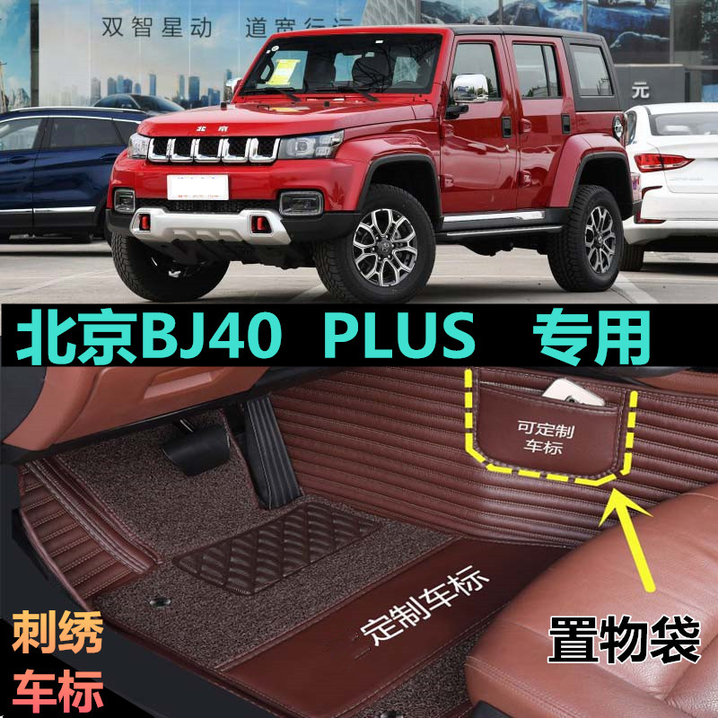 适18/19/2020款北京BJ40专用全包围汽车脚垫PLUS城市猎人版侠客型