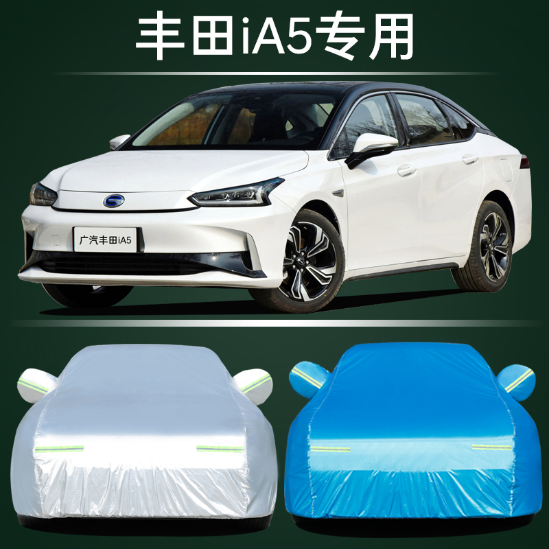 广汽丰田iA5专用车衣车罩防晒防雨隔热加厚通用纯电动汽车套遮阳