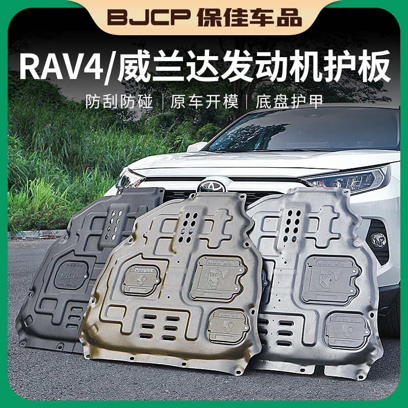 适用20-23款丰田RAV4荣放发动机护板威兰达底盘装甲护板改装配件