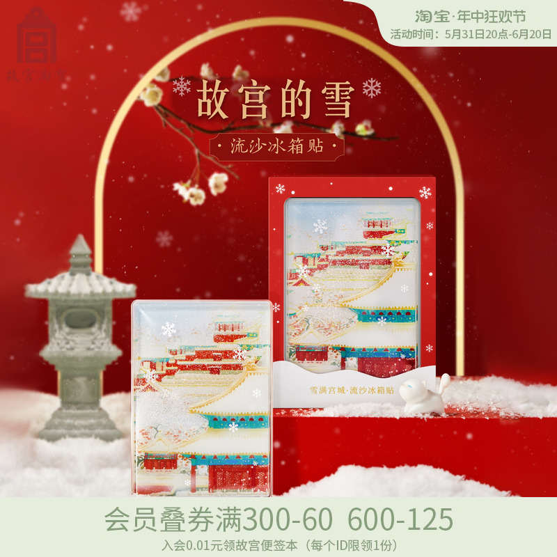 故宫淘宝故宫雪流沙冰箱贴磁贴博物馆文创新款北京旅游纪念品礼物