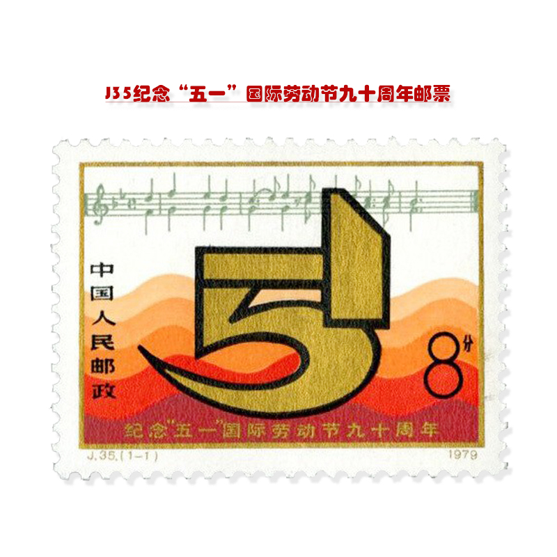 J35纪念“五一”国际劳动节九十周年邮票