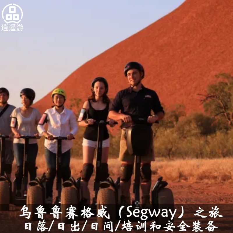 澳洲旅游北领地乌鲁鲁艾尔斯岩思维车赛格威Segway平衡车可选接送