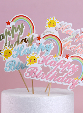 彩虹蛋糕装饰插件太阳云朵配件烘焙生日快乐蛋糕装饰插牌