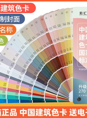中国建筑色卡国家标准色标油漆涂料千色卡内墙外墙水性漆工地对色标准GB/T18922-2008封面定制送电子版送配方
