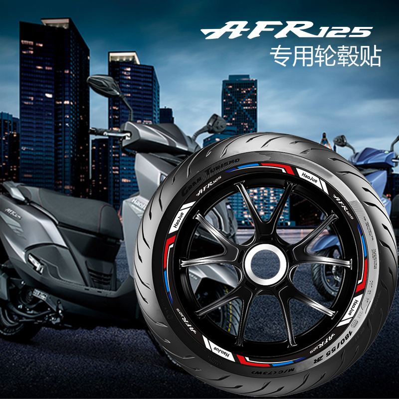 适用于豪爵AFR125轮毂贴摩托车轮胎贴轮圈反光贴纸装饰贴画