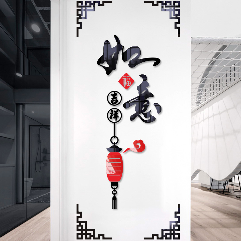 中国风客厅玄关如意吉祥福字新年贴亚克力3D立体自带背胶文字墙贴