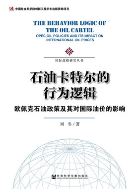 石油卡特尔的行为逻辑 欧佩克石油政策及其对国际油价的影响 刘冬 著