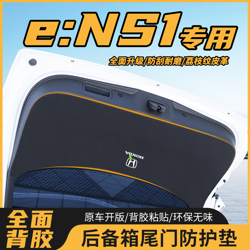 适用于本田E:NS1尾门防护垫ens1后备箱保护贴膜车内饰改装饰用品