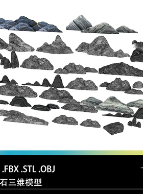 C4D FBX STL OBJ假山石头怪石中式景观石条石波浪石三维打印模型