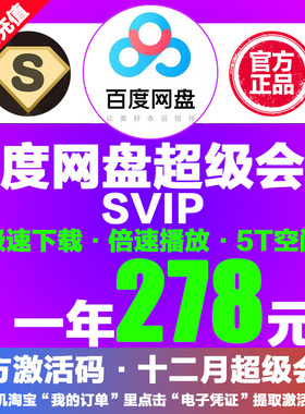 278元百度网盘超级SVIP会员1年云网盘SVIP极速下载倍速播放激活码