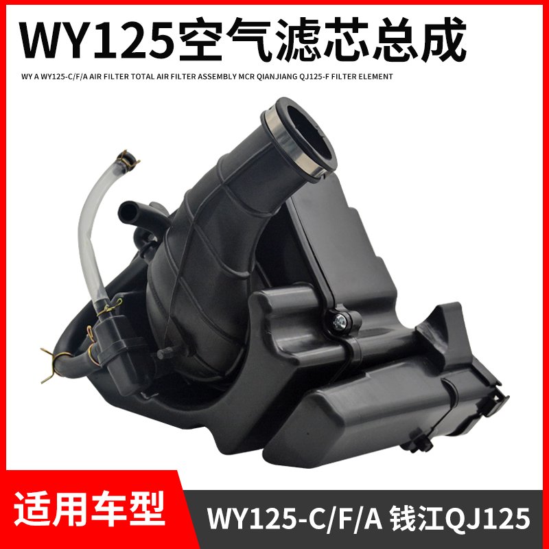 摩托车WY125-C/F/A空气滤清器总成钱江QJ125滤总MCR滤芯过滤器