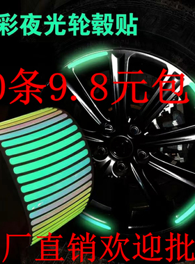 汽车反光轮毂贴镭射个性创意贴摩托电动车炫彩夜光轮胎装饰条用品