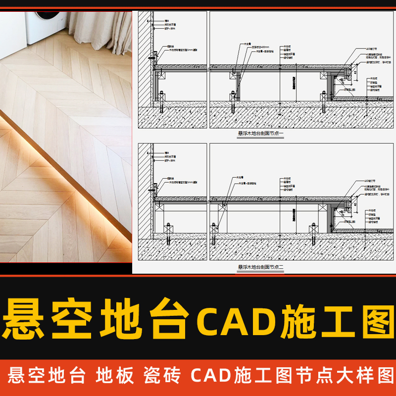 悬空地台CAD施工图室内卧室阳台瓷砖木地板带灯地台节点大样图CAD