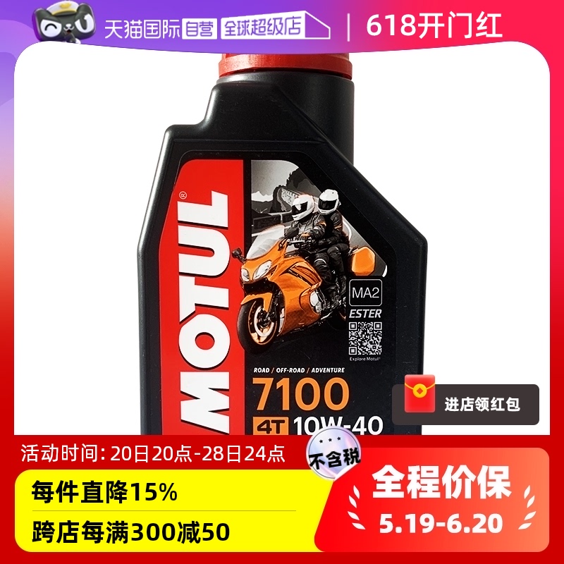 【自营】摩特 摩托车机油脂类全合成 7100 10W-40/50 1L 欧洲进口